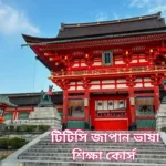 Japanese Language Course Admission Circular 2025 – TTC Admission From Bangladesh 9 Japanese Language Course Admission Circular